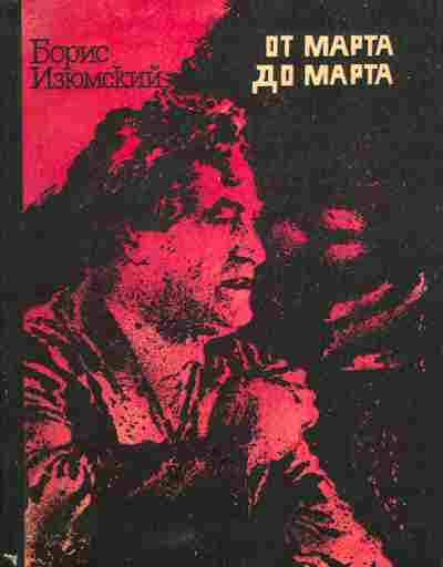 Книга Изюмский Б. От марта до марта, 11-6240, Баград.рф